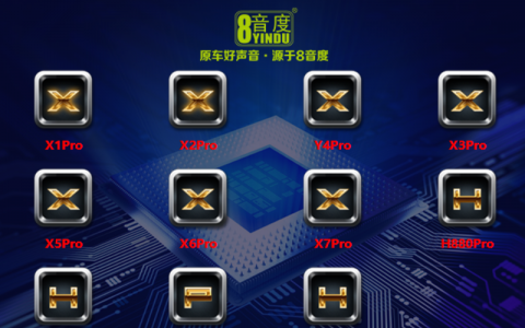 8音度x1pro x2pro y4pro x3pro x5pro x6pro x7pro h88pro h812pro pd12 H680pro 调音软件下载 - 8音度pro系列DSp调音软件