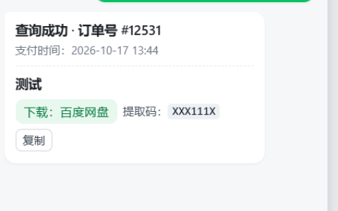 关于付款后无法获取到下载连接的问题