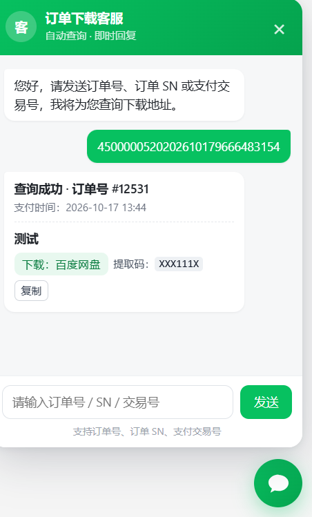 关于付款后无法获取到下载连接的问题