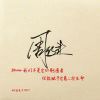上冈科证-周的头像